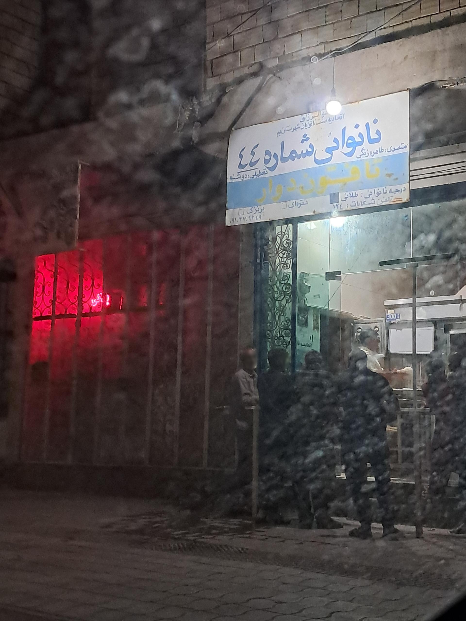 عکس نانوایی تافتون شماره ۴۴