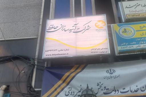 عکس بیمه آتیه سازان حافظ