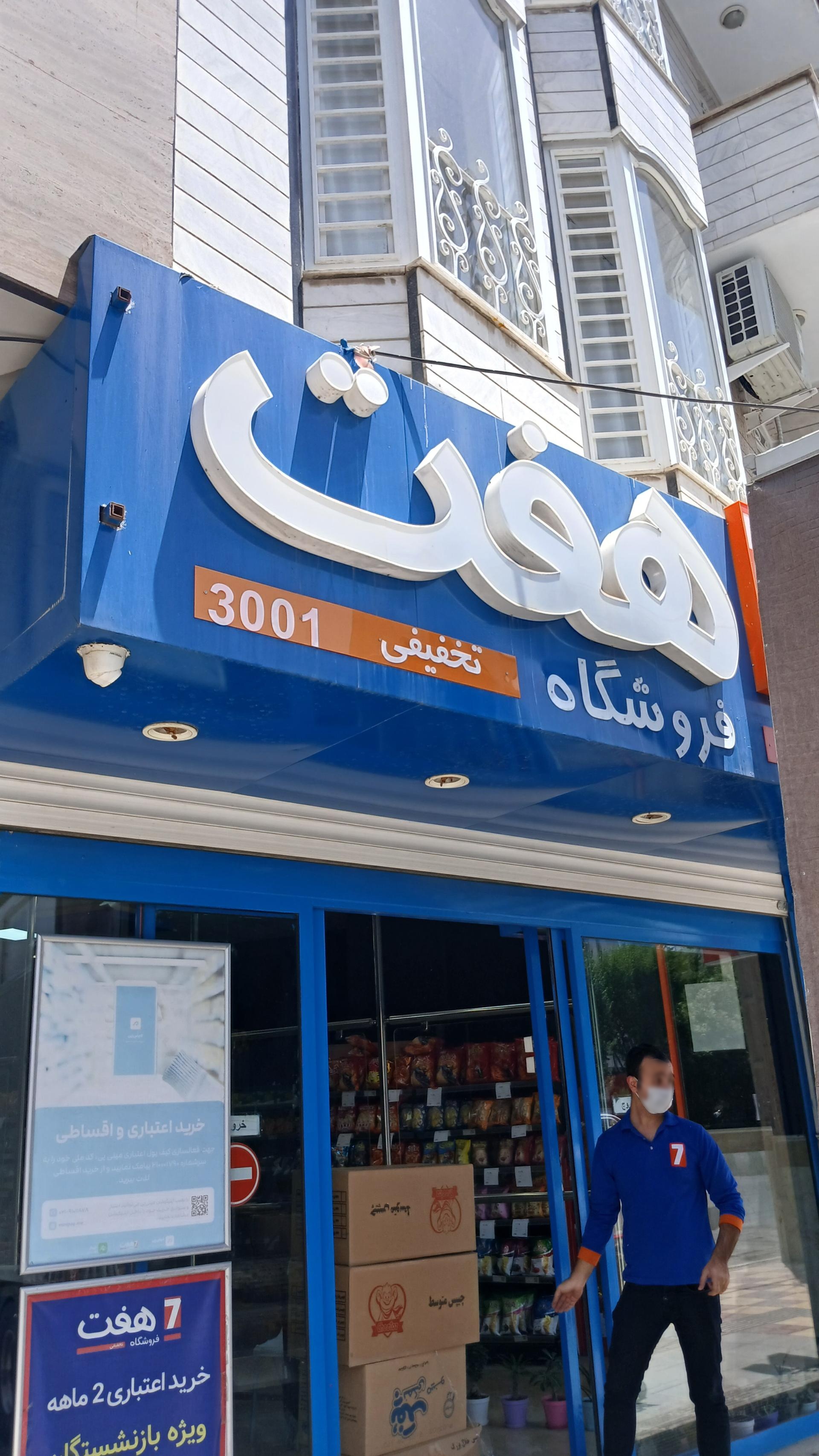 عکس فروشگاه هفت