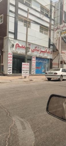 کلینیک دندان پزشکی تبسم