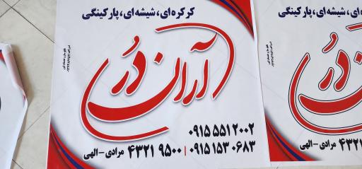 عکس دربهای اتوماتیک آران دُر