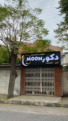 عکس دکوراسیون داخلی دکورمون