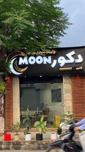 دکوراسیون داخلی دکورمون