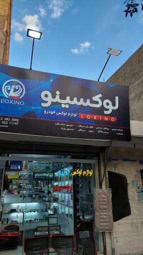 عکس فروشگاه لوکسینو