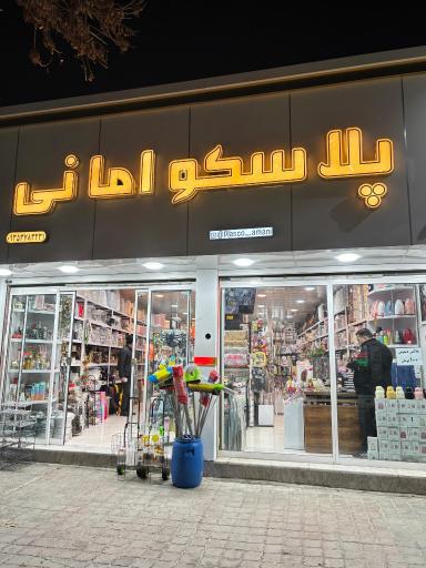 پلاسکو امانی