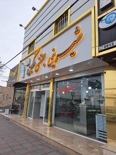 عکس شیرینی سرای نگین