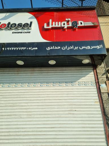 عکس اتوسرویس برادران حدادی