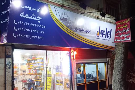 عکس فروشگاه و اتوسرویس چشمه