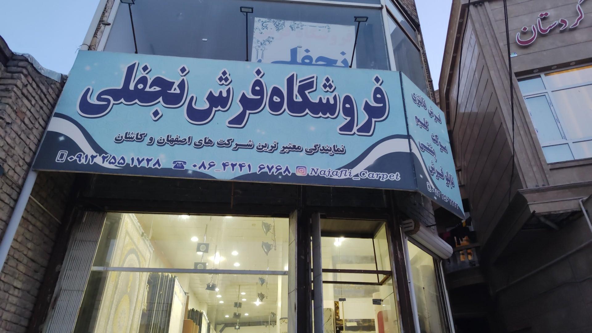 عکس فروشگاه فرش نجفلی