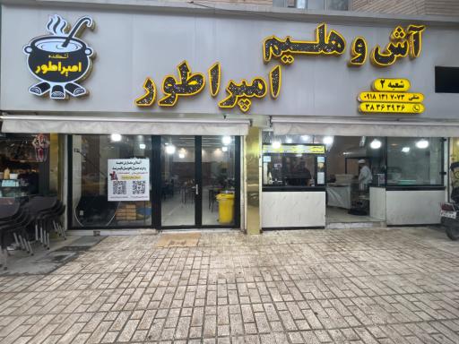 عکس آش و حلیم امپراتور شعبه ۲