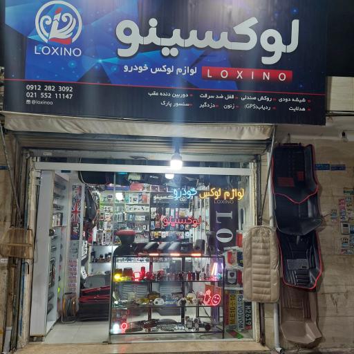 عکس فروشگاه لوکسینو