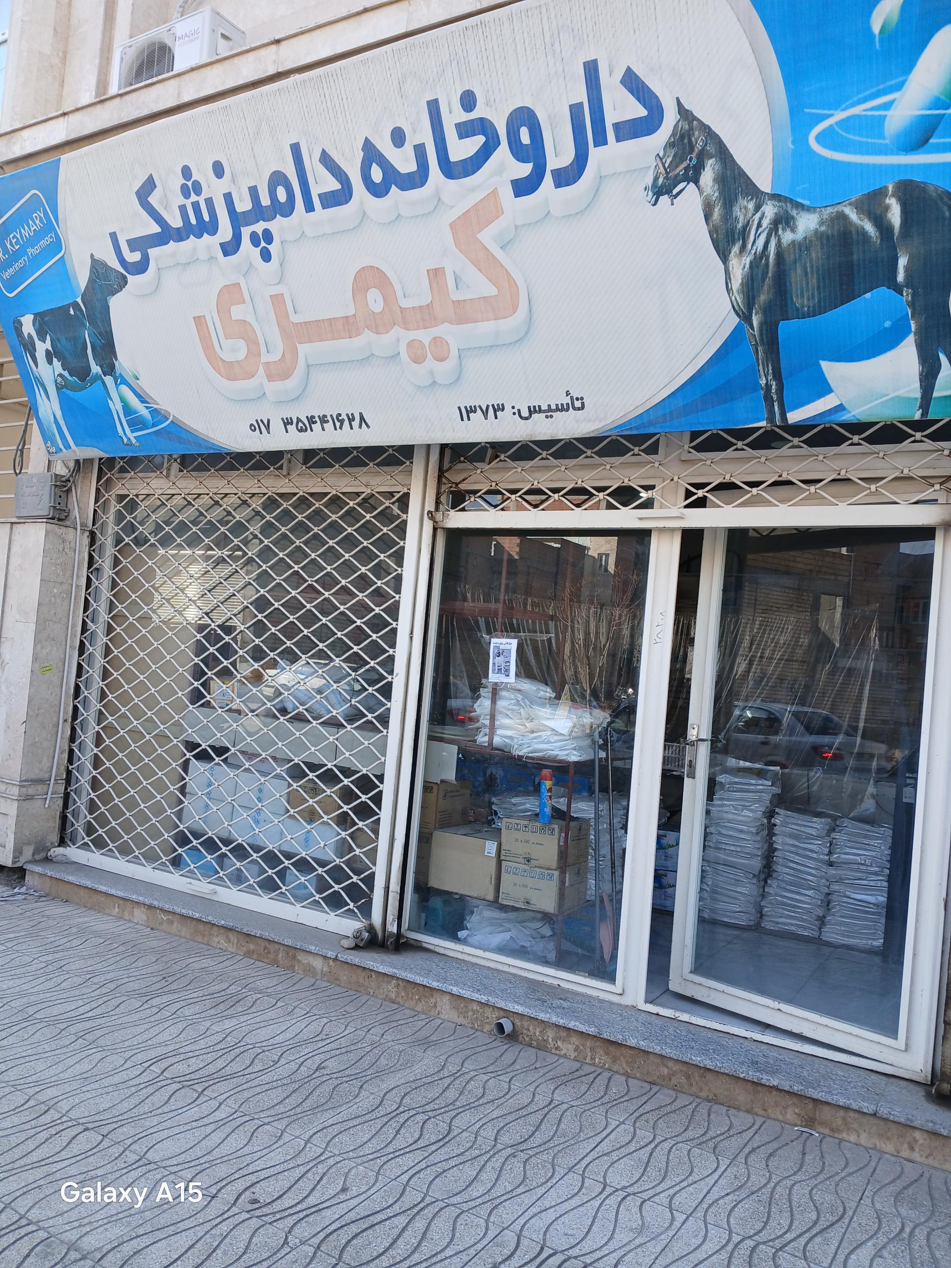 عکس داروخانه دامپزشکی دکتر کیمری