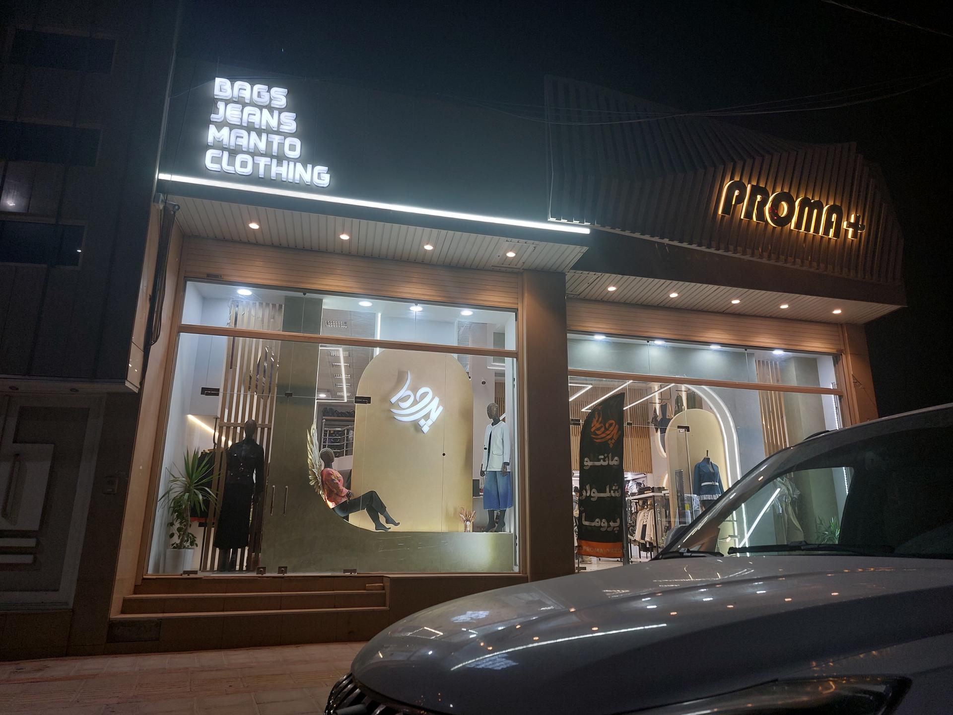 عکس مانتو شلوار پروما