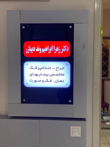 عکس دکتر زهرا ابراهیم وند دیبازر