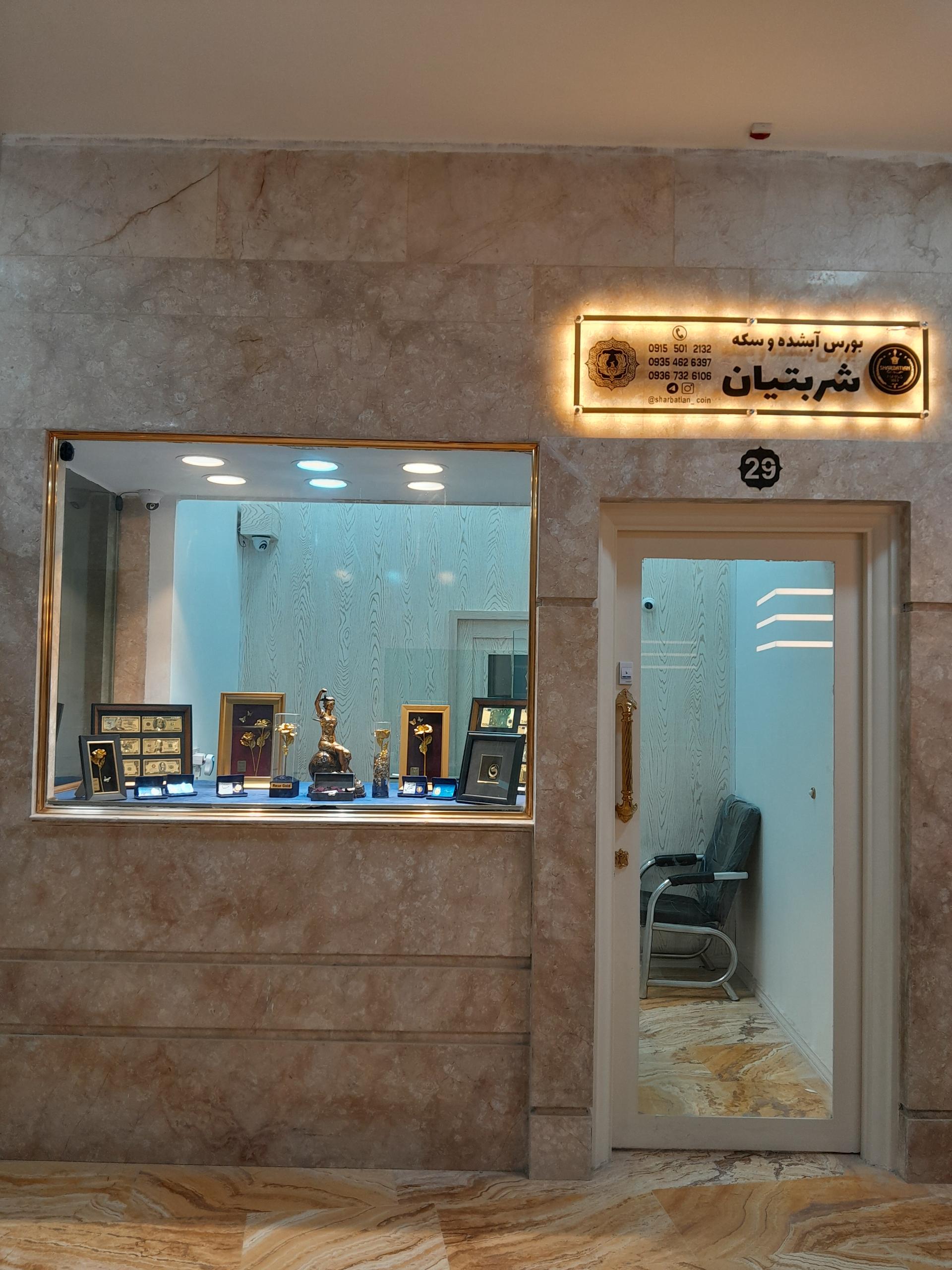 عکس بورس سکه و آبشده شربتیان