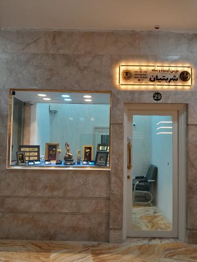 عکس بورس سکه و آبشده شربتیان