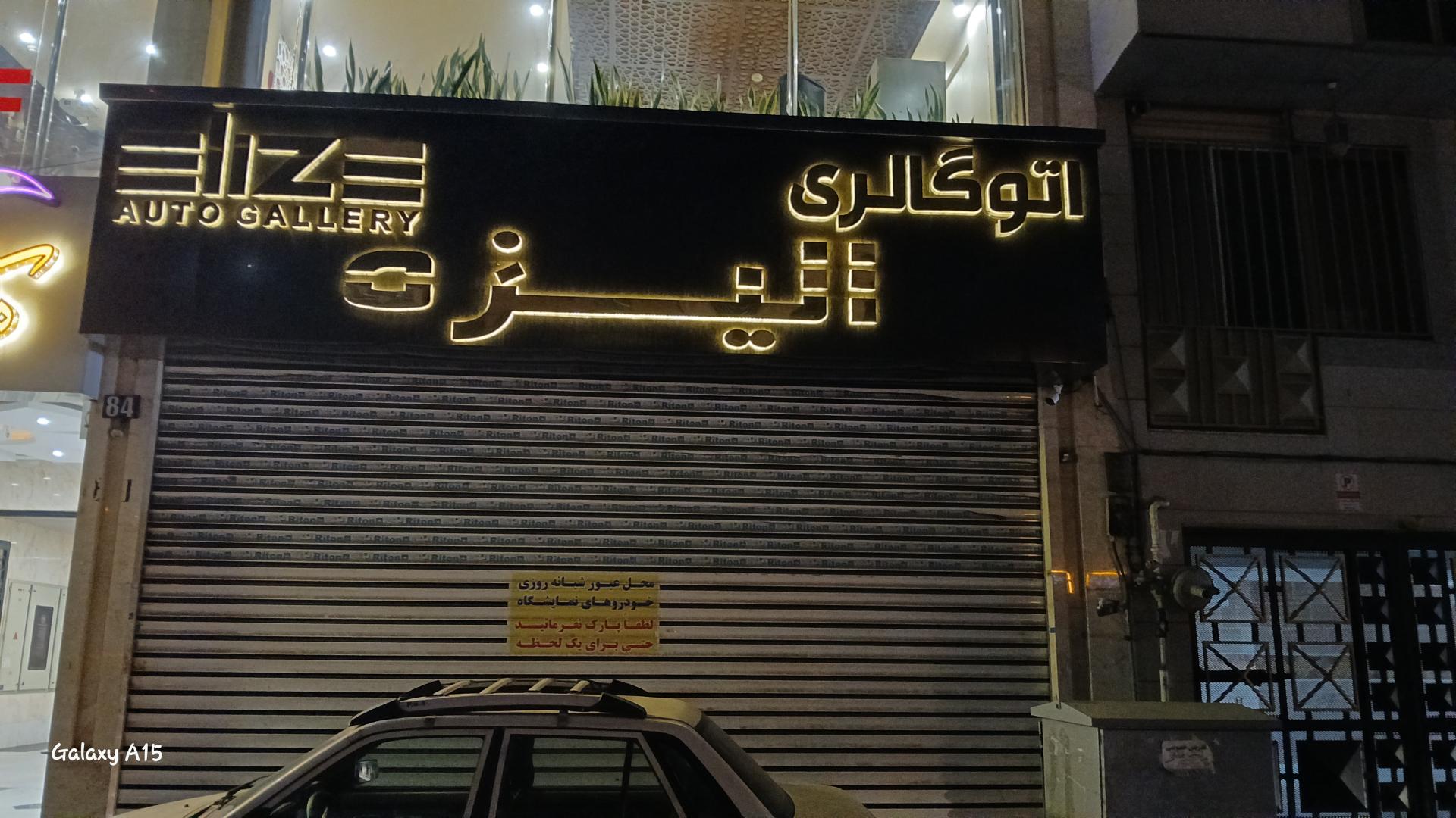 عکس اتو گالری الیزه