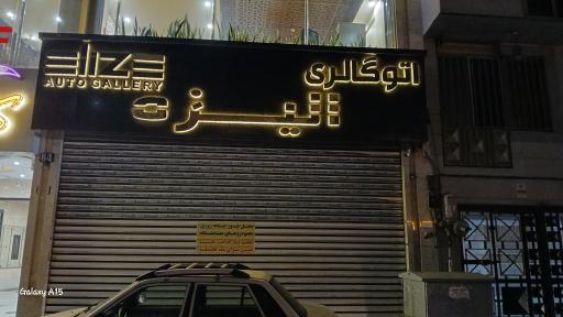 عکس اتو گالری الیزه