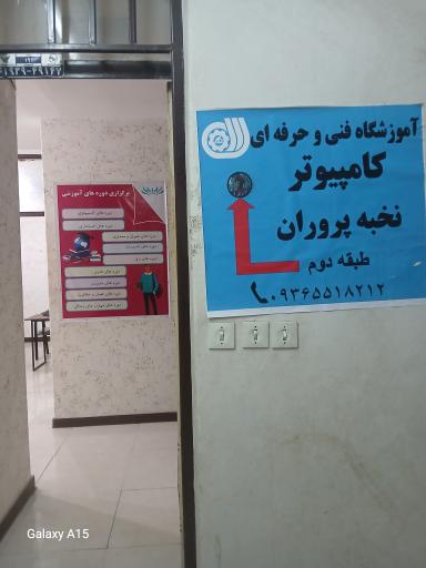 موسسه آموزشی نخبه پروران