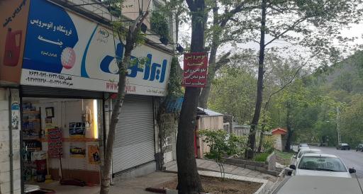 عکس فروشگاه و اتوسرویس چشمه