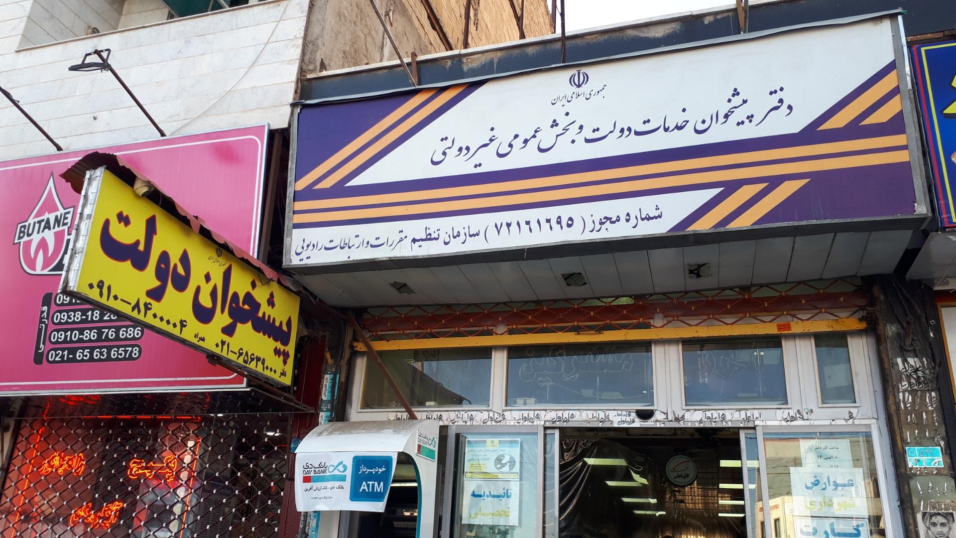 عکس دفتر پیشخوان دولت 