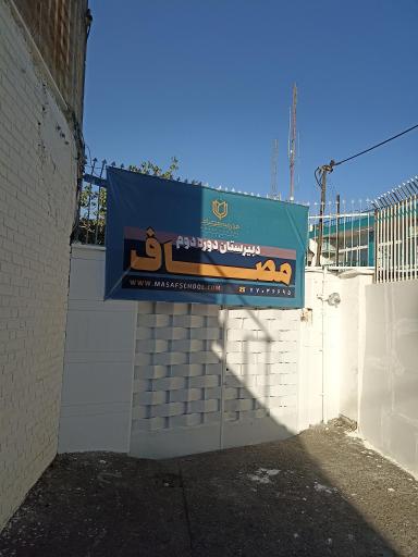 عکس مدرسه مصاف ایرانیان