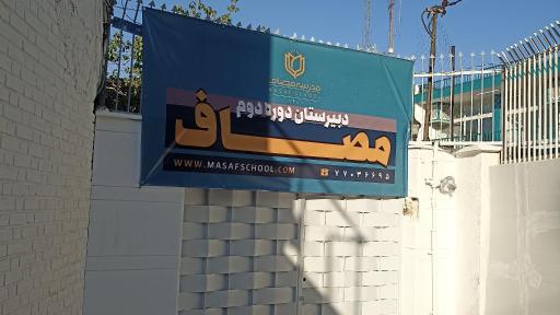 مدرسه مصاف ایرانیان