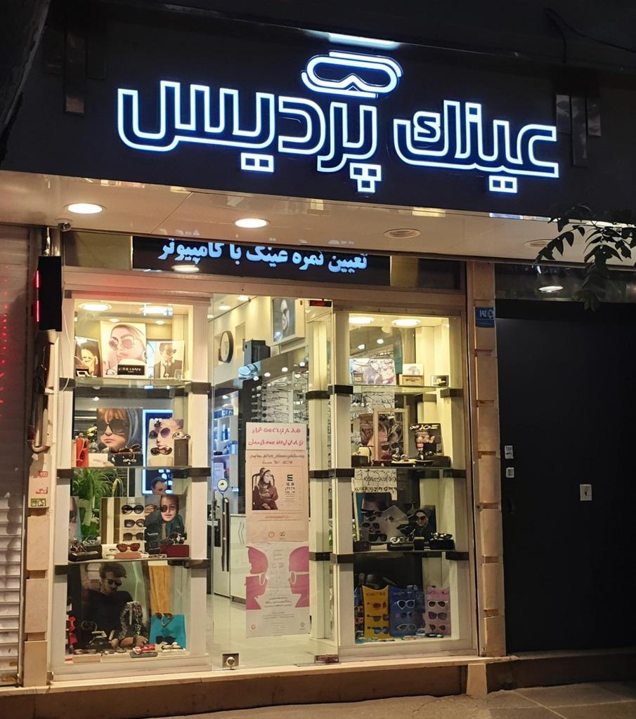 عکس عینک سازی پردیس