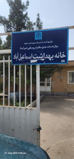 عکس پایگاه روستایی اسماعیل آباد