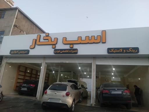 عکس خدمات خودرویی اسب بخار