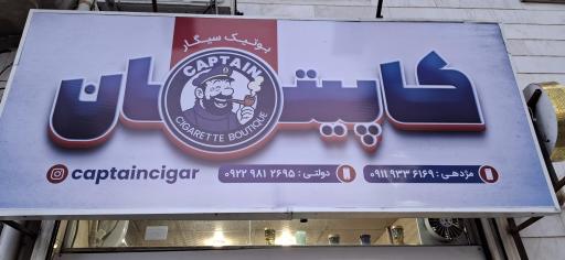 عکس بورس سیگار و قلیان کاپیتان