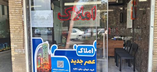 عکس املاک عصر جدید 