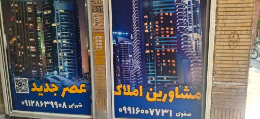 عکس املاک عصر جدید 