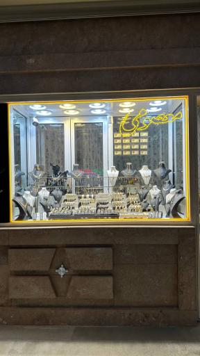 عکس طلا و جواهرات معصومی