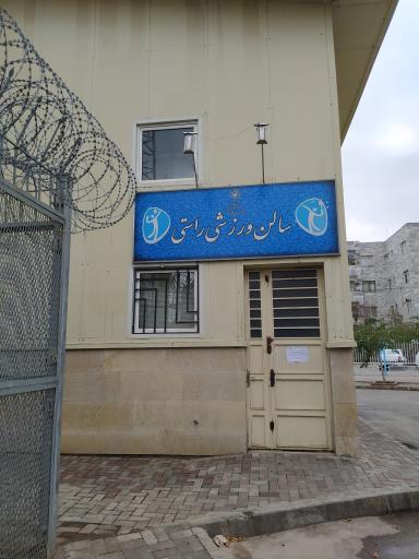 عکس سالن ورزشی راستی