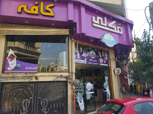 عکس بستنی مکلی