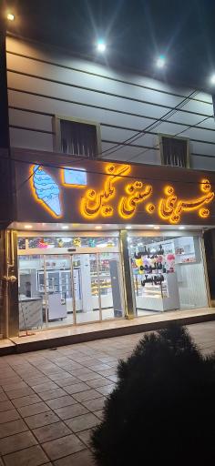 عکس شیرینی سرای نگین