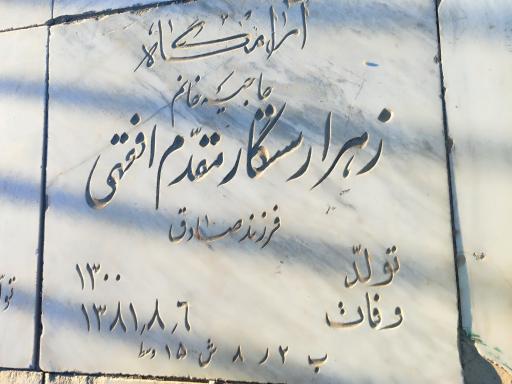 عکس مزار زهرا رستگار مقدم افقهی