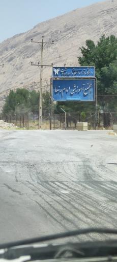 مجتمع آموزشی امام رضا