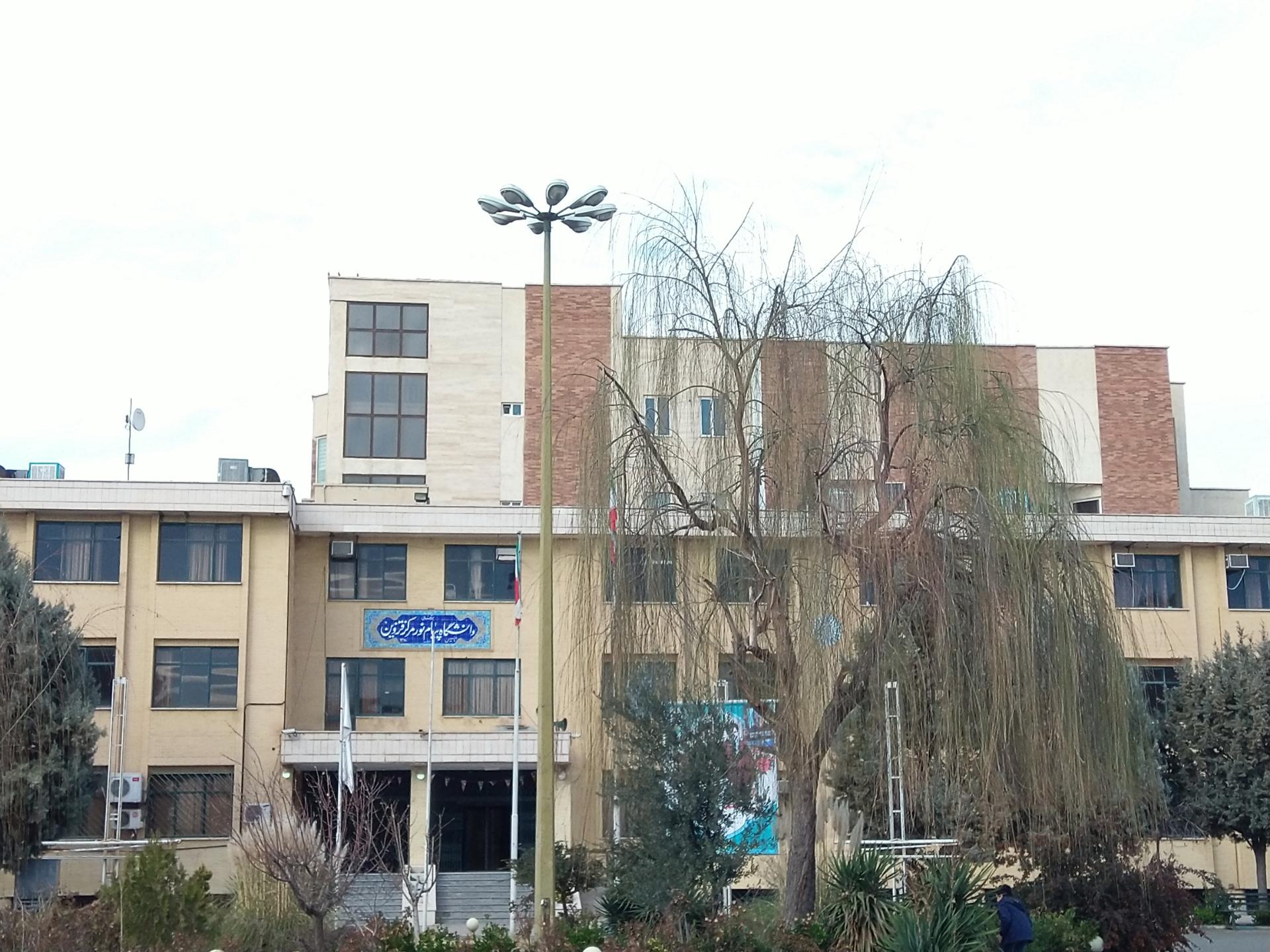 عکس دانشگاه پیام نور قزوین