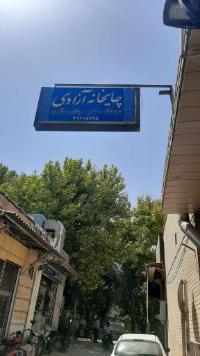 عکس چایخانه آزادی
