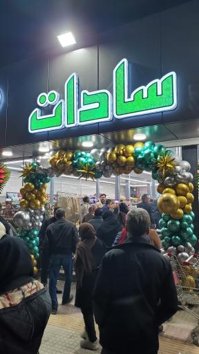 فروشگاه بزرگ سادات شعبه خمینی شهر