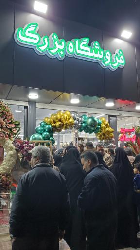 فروشگاه بزرگ سادات شعبه خمینی شهر