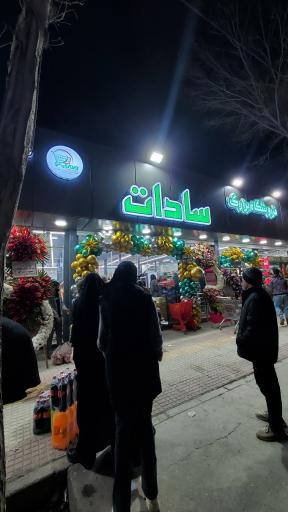 فروشگاه بزرگ سادات شعبه خمینی شهر