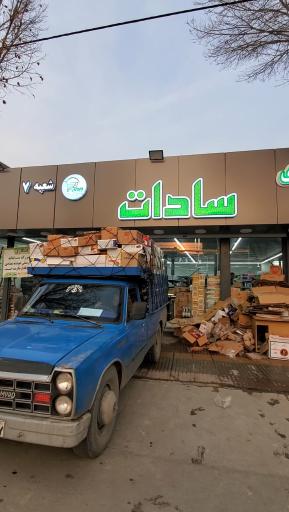 فروشگاه بزرگ سادات شعبه خمینی شهر