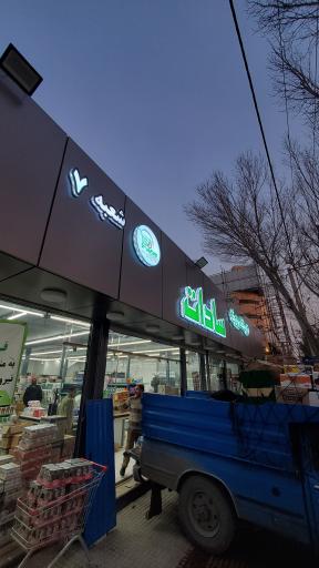 فروشگاه بزرگ سادات شعبه خمینی شهر
