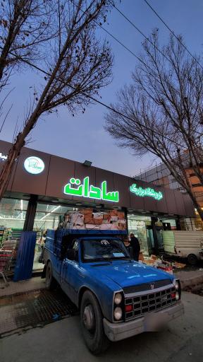 فروشگاه بزرگ سادات شعبه خمینی شهر