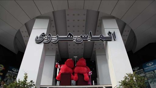 عکس مجتمع تجاری الماس هروی