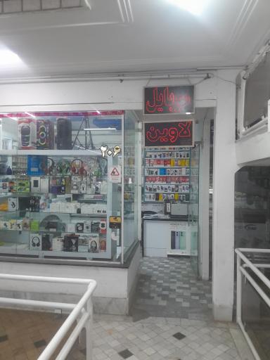 عکس موبایل لاوین