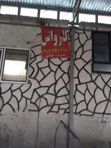 عکس کارواش حدادی